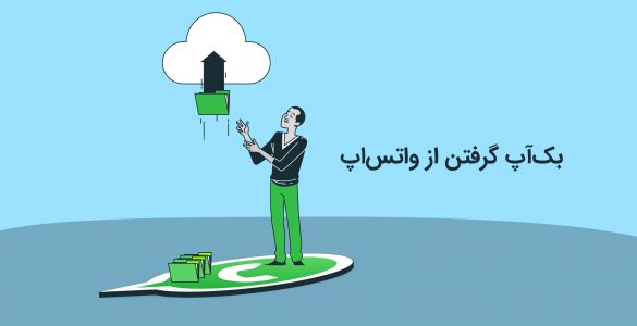 بکاپ واتساپ