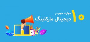 دیجیتال مارکتینگ