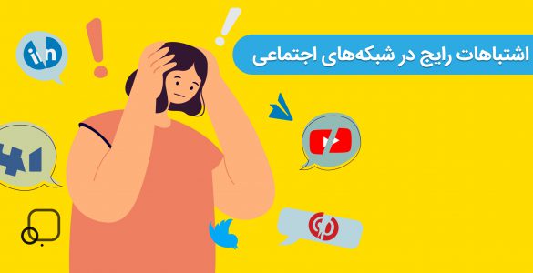 اشتباهات رایج