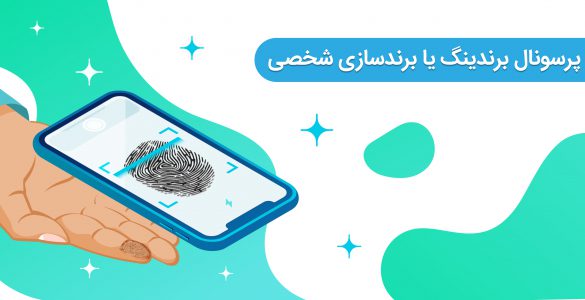 پرسونال برندینگ