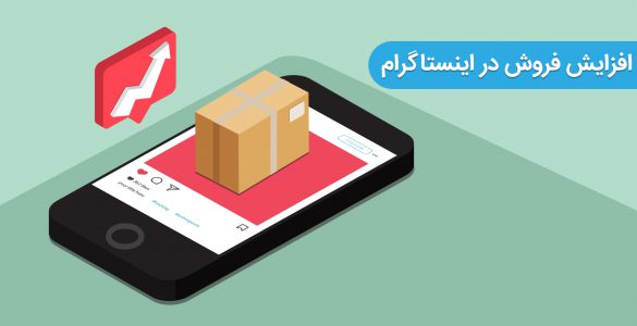 افزایش فروش