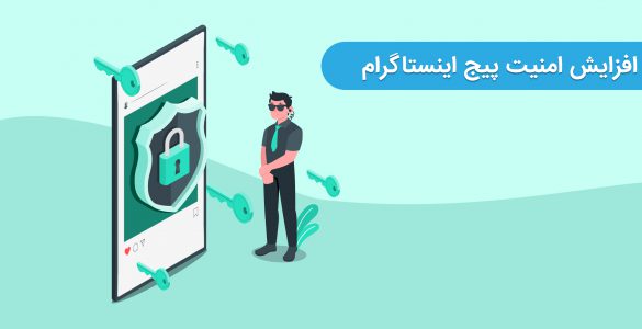 امنیت اینستاگرام