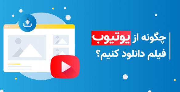 دانلود از یوتیوب