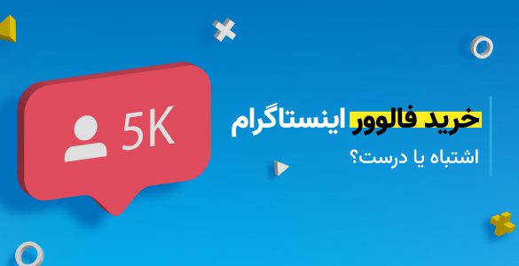 خرید فالوور اینستاگرام