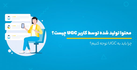 محتوا تولید شده توسط کاربر