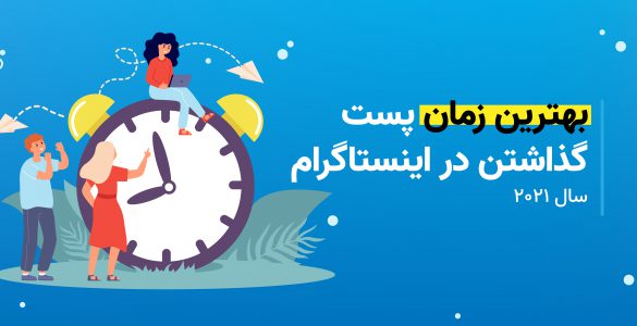 پست گذاشتن در اینستاگرام