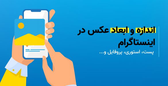 اندازه و ابعاد عکس در اینستاگرام