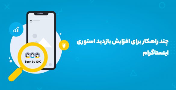 افزایش بازدید استوری اینستاگرام