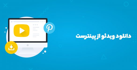 دانلود ویدئو از پینترست