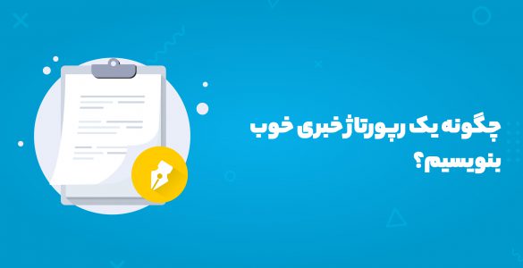 رپورتاژ خبری