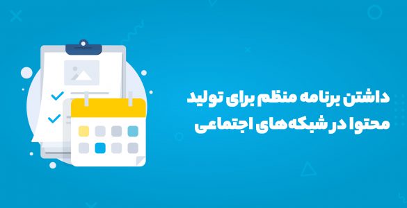 داشتن برنامه منظم تولید محتوا در شبکه‌های اجتماعی