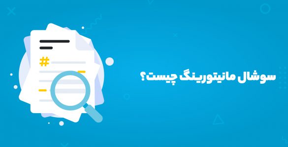 سوشال مانیتورینگ