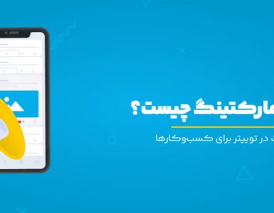 توییتر مارکتینگ