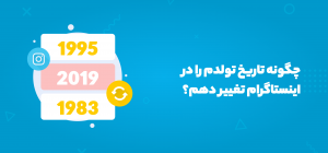 تغییر تاریخ تولد در اینستاگرام