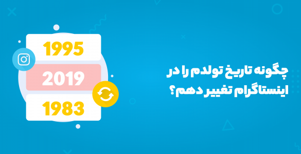تغییر تاریخ تولد در اینستاگرام