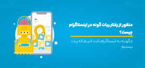 رفتار ربات گونه در اینستاگرام