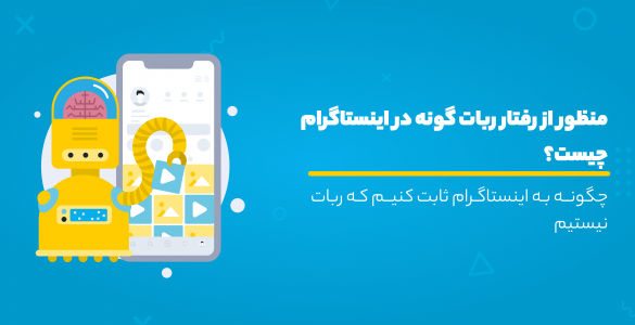 رفتار ربات گونه در اینستاگرام