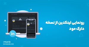 نسخه دارک مود لینکدین