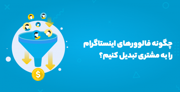 تبدیل فالوور به مشتری