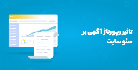 تاثیر رپرتاژ بر سئو سایت