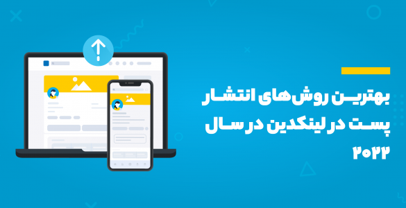 بهترین روش‌های انتشار پست در لینکدین