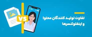 تولید کنندگان محتوا و اینفلوئنسرها