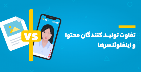 تولید کنندگان محتوا و اینفلوئنسرها