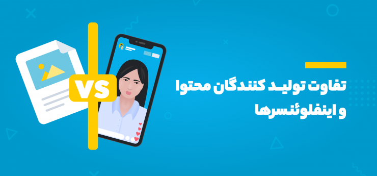 تولید کنندگان محتوا و اینفلوئنسرها