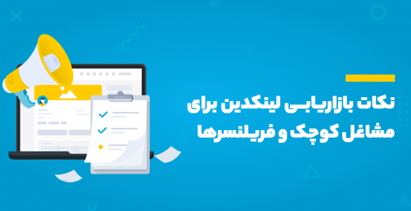 بازاریابی در لینکدین