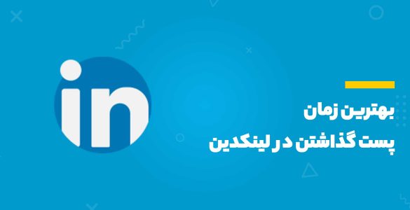 بهترین زمان پست گذاشتن در لینکدین