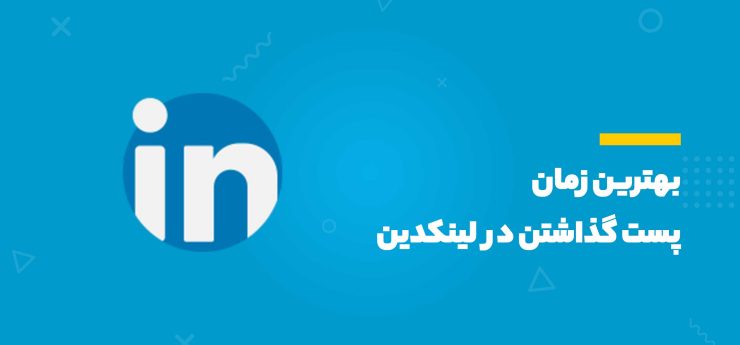 بهترین زمان پست گذاشتن در لینکدین