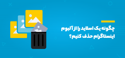 حذف یک اسلاید در اینستاگرام
