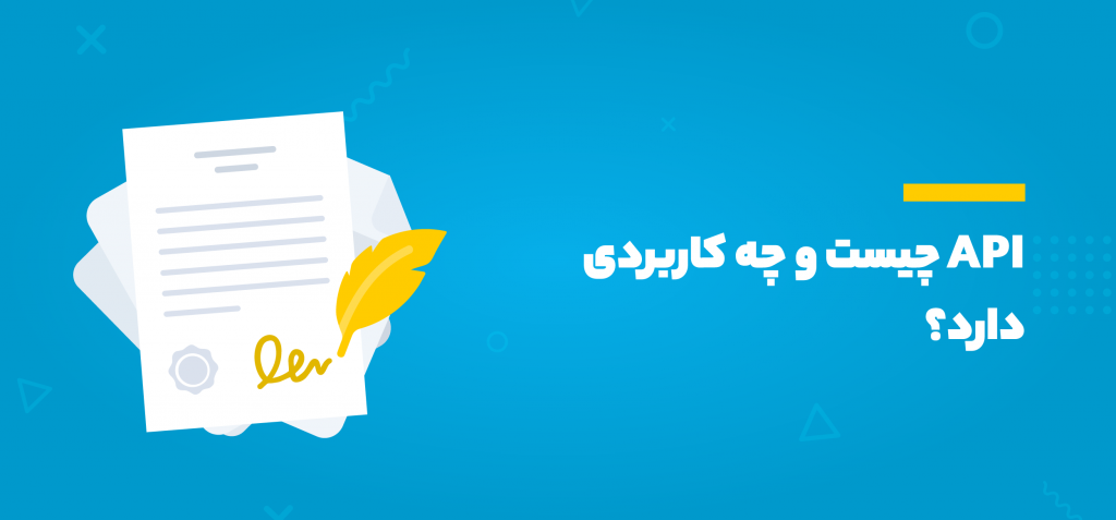 API چیست ؟ چه کاربردی دارد؟ - نوین هاب