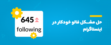 حل مشکل فالو خودکار در اینستاگرام