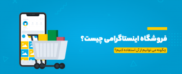 فروشگاه اینستاگرامی