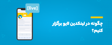 لایو لینکدین