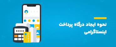 درگاه پرداخت اینستاگرام