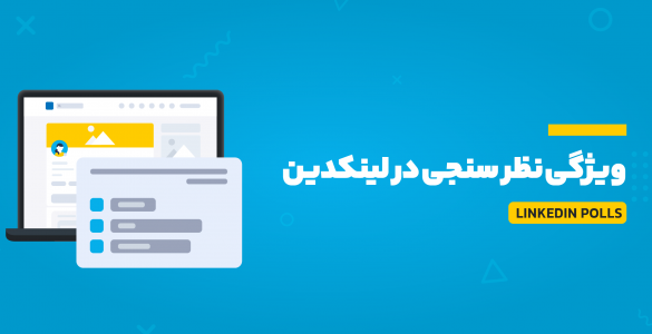 نظرسنجی در لینکدین