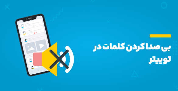 بی صدا کردن کلمات در توییتر