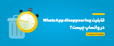 ویژگی whatsapp disapearing
