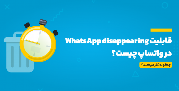 ویژگی whatsapp disapearing