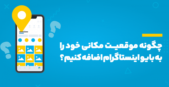 اضافه کردن لوکیشن به بایو اینستاگرام