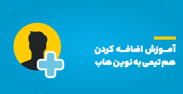 اضافه کردن هم تیمی در نوین هاب