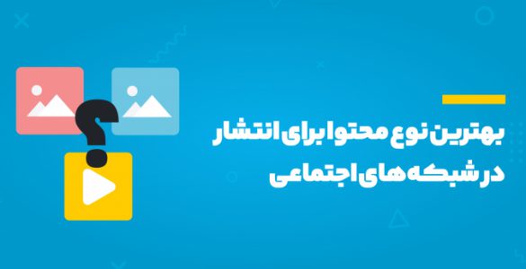 بهترین نوع محتوا برای شبکه های اجتماعی