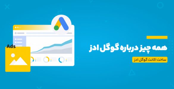 تبلیغ در گوگل ادز