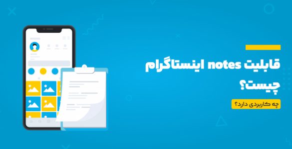 notes اینستاگرام