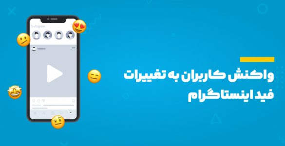 تغییرات فید اینستاگرام