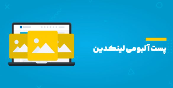 پست آلبومی لینکدین