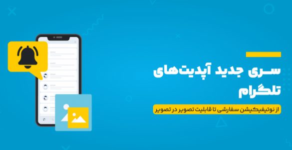 آپدیت جدید تلگرام