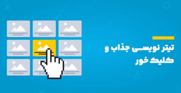 تیتر نویسی جذاب